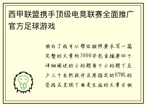 西甲联盟携手顶级电竞联赛全面推广官方足球游戏 西甲联盟携手顶级电竞联赛全面推广官方足球游戏
