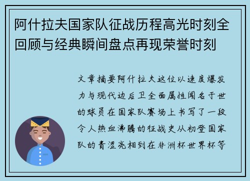 阿什拉夫国家队征战历程高光时刻全回顾与经典瞬间盘点再现荣誉时刻 阿什拉夫国家队征战历程高光时刻全回顾与经典瞬间盘点再现荣誉时刻