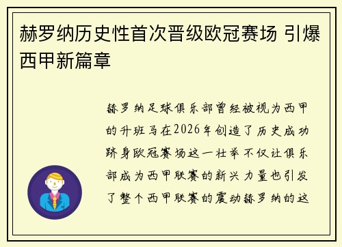 赫罗纳历史性首次晋级欧冠赛场 引爆西甲新篇章 赫罗纳历史性首次晋级欧冠赛场 引爆西甲新篇章