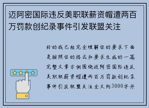 迈阿密国际违反美职联薪资帽遭两百万罚款创纪录事件引发联盟关注 迈阿密国际违反美职联薪资帽遭两百万罚款创纪录事件引发联盟关注