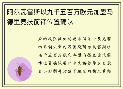阿尔瓦雷斯以九千五百万欧元加盟马德里竞技前锋位置确认 阿尔瓦雷斯以九千五百万欧元加盟马德里竞技前锋位置确认