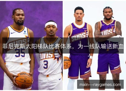 菲尼克斯太阳梯队比赛体系，为一线队输送新血