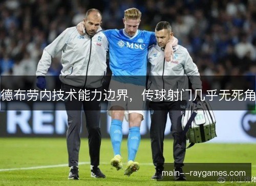 德布劳内技术能力边界，传球射门几乎无死角