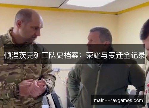顿涅茨克矿工队史档案：荣耀与变迁全记录