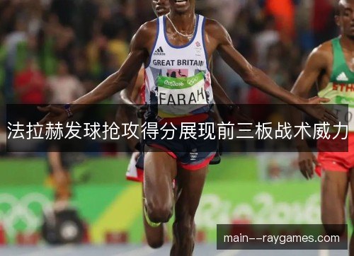 法拉赫发球抢攻得分展现前三板战术威力